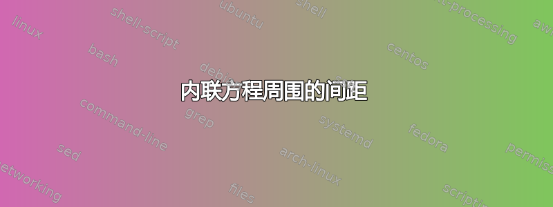 内联方程周围的间距