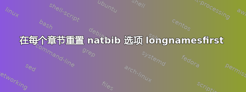 在每个章节重置 natbib 选项 longnamesfirst