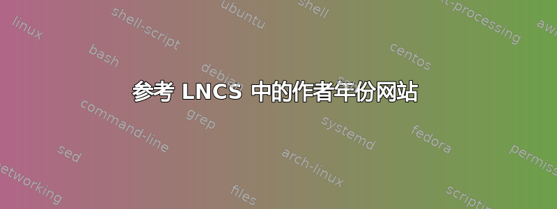 参考 LNCS 中的作者年份网站