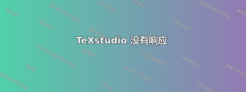 TeXstudio 没有响应