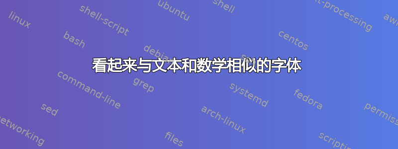 看起来与文本和数学相似的字体