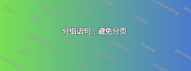 分组语句，避免分页