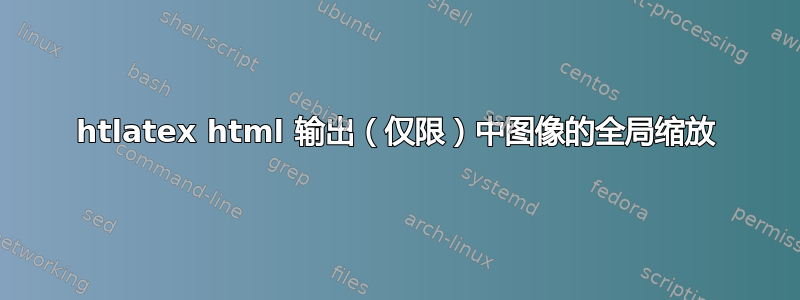 htlatex html 输出（仅限）中图像的全局缩放