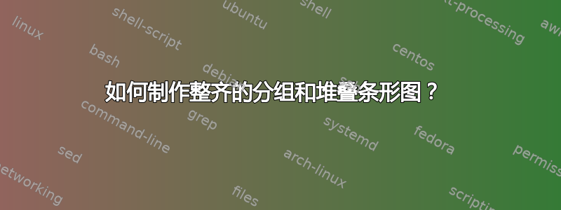 如何制作整齐的分组和堆叠条形图？ 