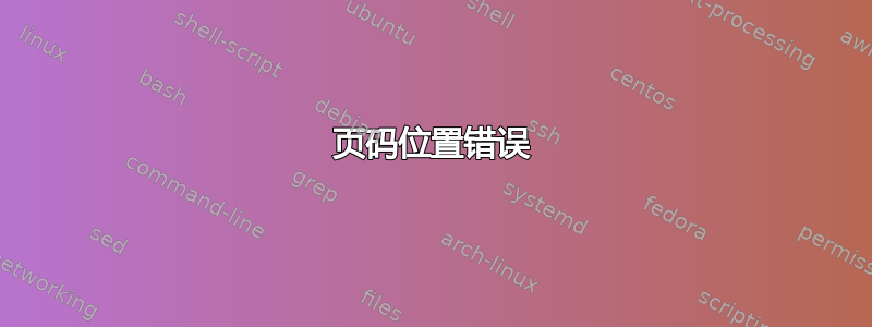 页码位置错误