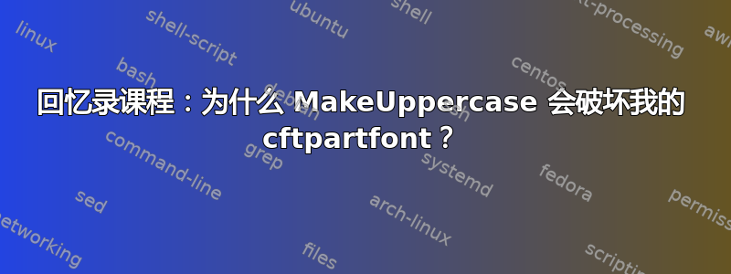 回忆录课程：为什么 MakeUppercase 会破坏我的 cftpartfont？