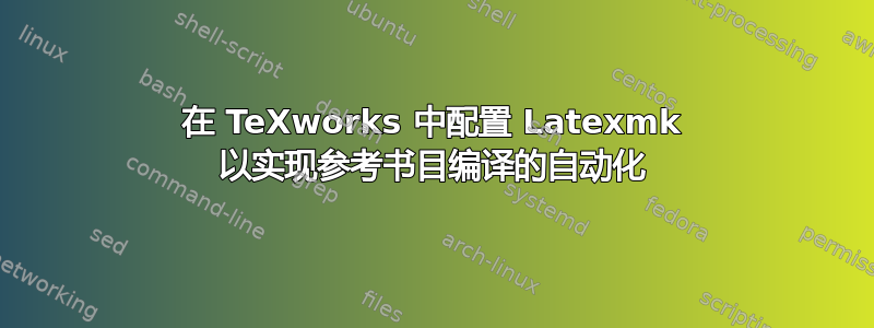 在 TeXworks 中配置 Latexmk 以实现参考书目编译的自动化