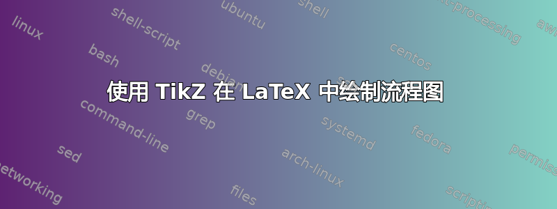 使用 TikZ 在 LaTeX 中绘制流程图