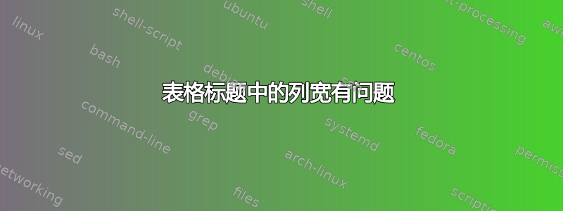 表格标题中的列宽有问题