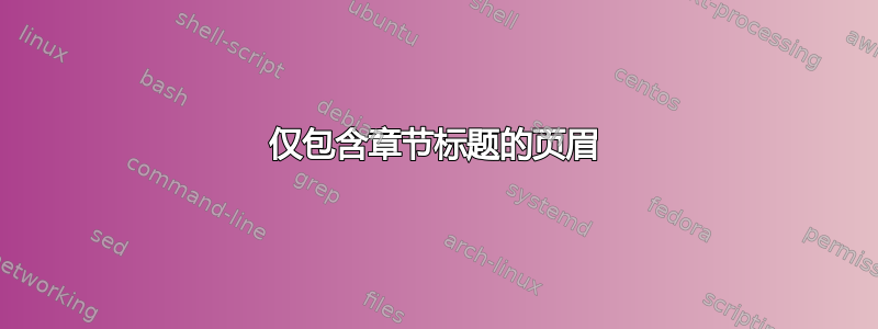 仅包含章节标题的页眉