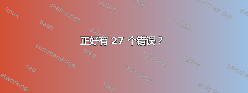 正好有 27 个错误？