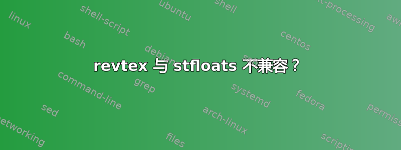 revtex 与 stfloats 不兼容？