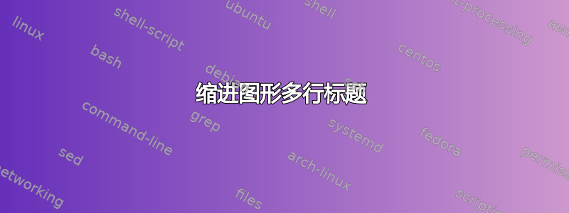 缩进图形多行标题