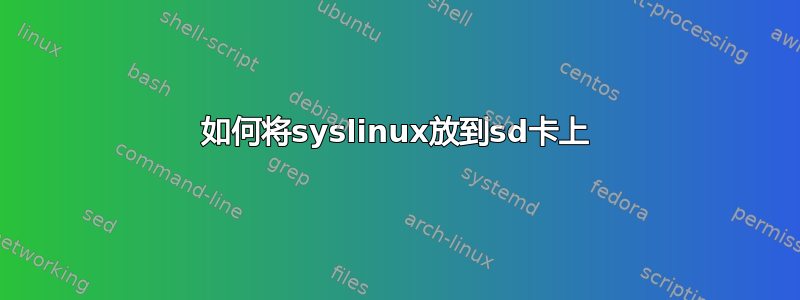 如何将syslinux放到sd卡上