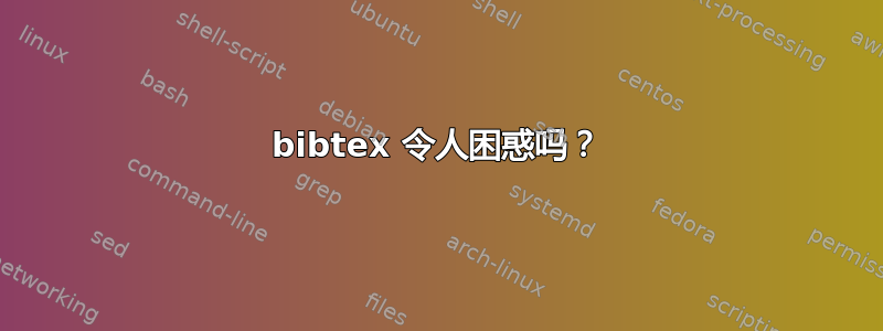 bibtex 令人困惑吗？