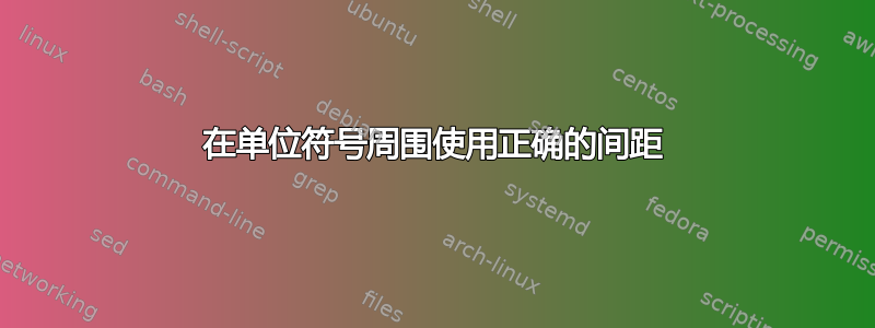 在单位符号周围使用正确的间距