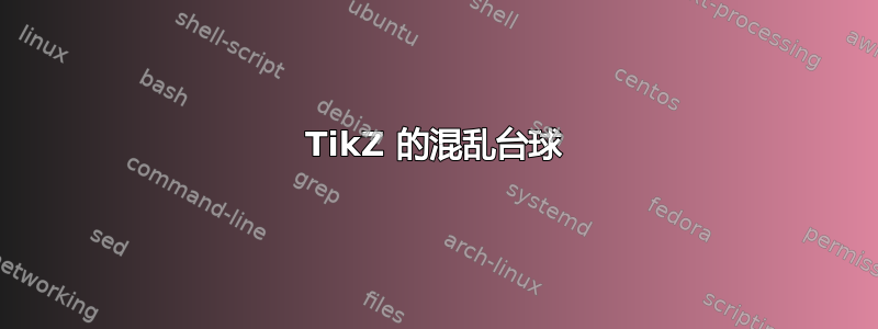 TikZ 的混乱台球