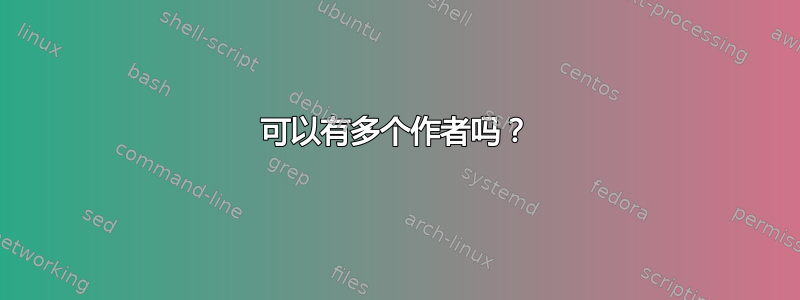 可以有多个作者吗？