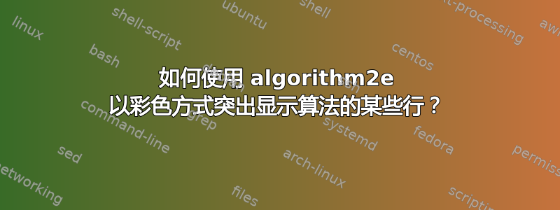 如何使用 algorithm2e 以彩色方式突出显示算法的某些行？