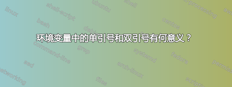 环境变量中的单引号和双引号有何意义？