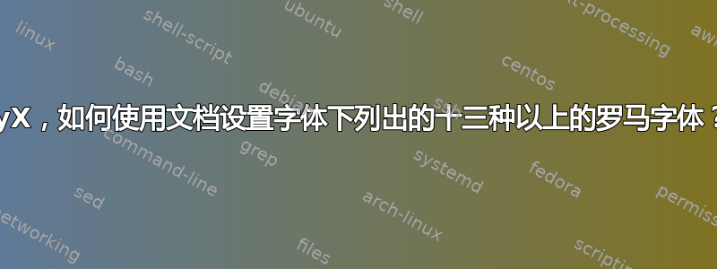 LyX，如何使用文档设置字体下列出的十三种以上的罗马字体？