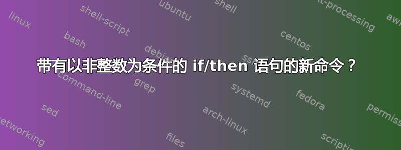 带有以非整数为条件的 if/then 语句的新命令？