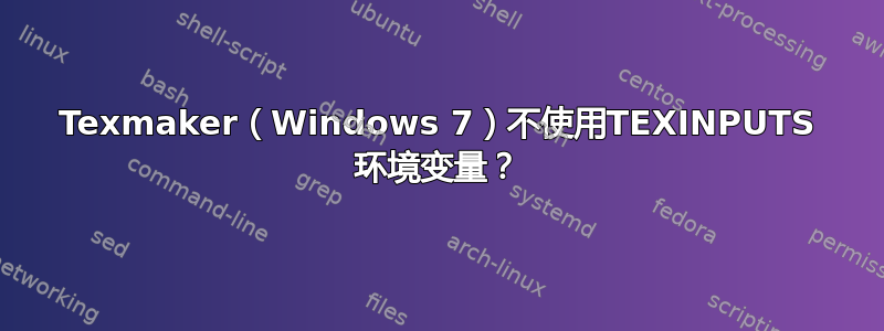 Texmaker（Windows 7）不使用TEXINPUTS 环境变量？