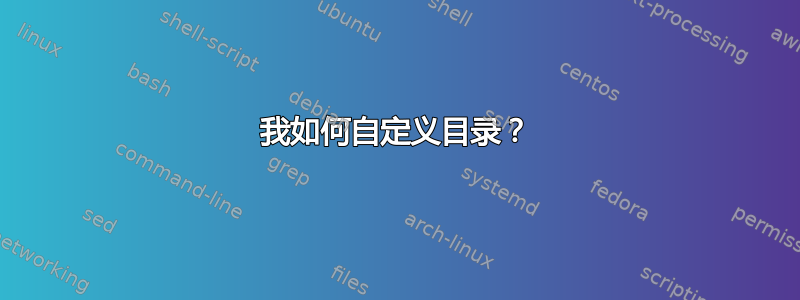 我如何自定义目录？