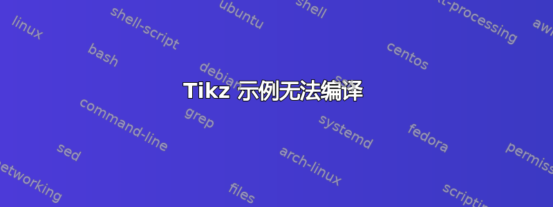 Tikz 示例无法编译