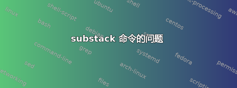 substack 命令的问题