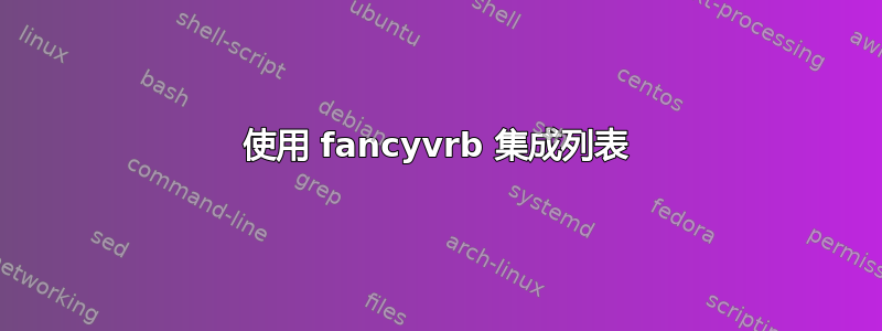 使用 fancyvrb 集成列表