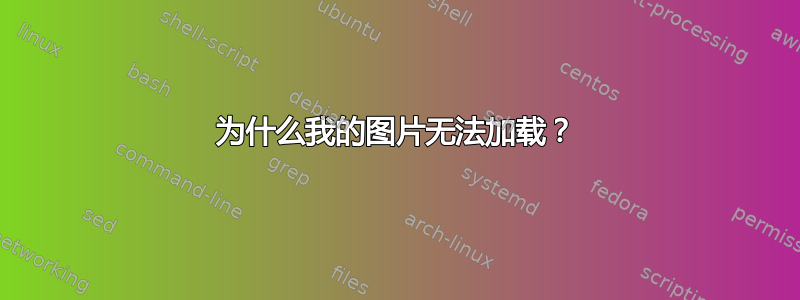 为什么我的图片无法加载？