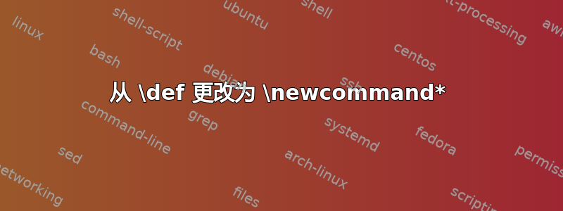 从 \def 更改为 \newcommand*