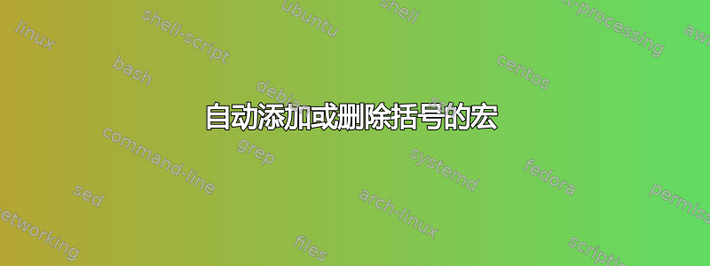 自动添加或删除括号的宏