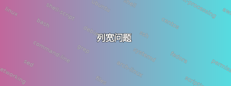 列宽问题