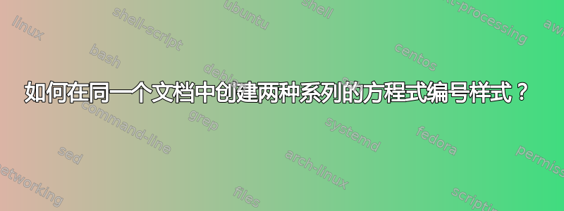 如何在同一个文档中创建两种系列的方程式编号样式？