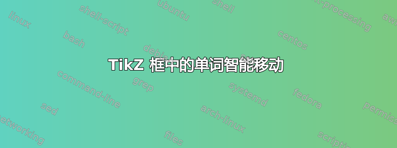 TikZ 框中的单词智能移动