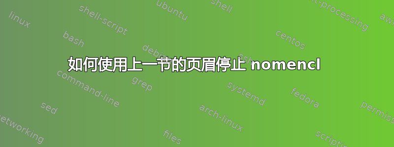 如何使用上一节的页眉停止 nomencl