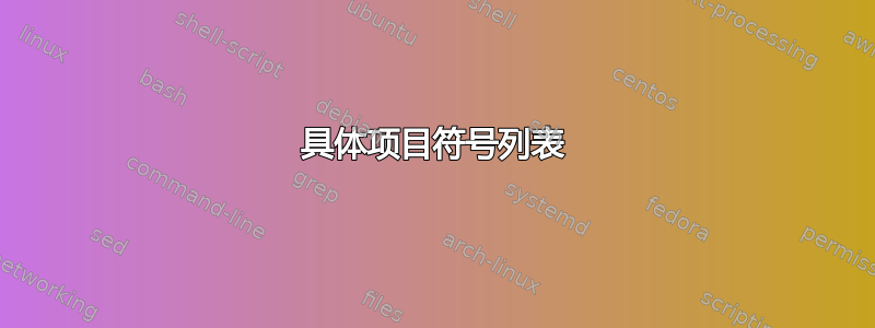 具体项目符号列表