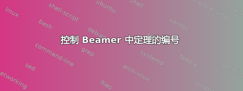 控制 Beamer 中定理的编号