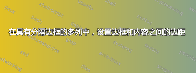 在具有分隔边框的多列中，设置边框和内容之间的边距