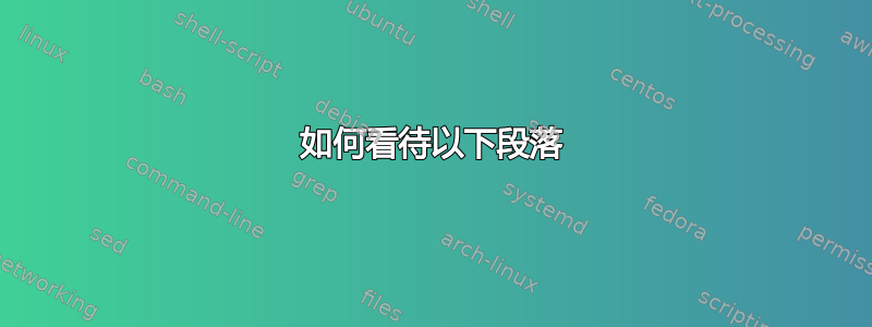 如何看待以下段落