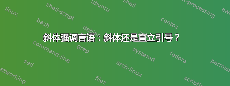 斜体强调言语：斜体还是直立引号？ 