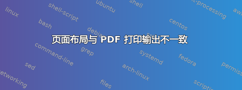 页面布局与 PDF 打印输出不一致