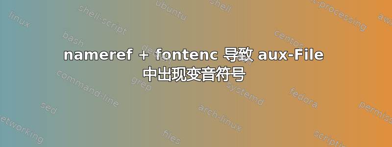 nameref + fontenc 导致 aux-File 中出现变音符号