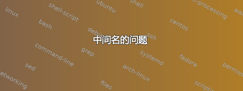 中间名的问题