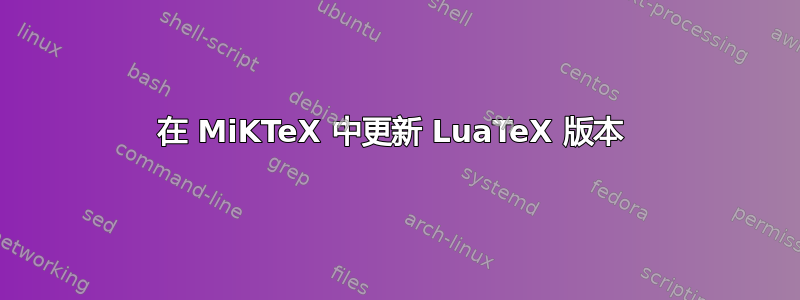 在 MiKTeX 中更新 LuaTeX 版本 