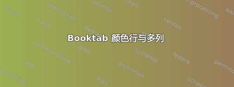 Booktab 颜色行与多列