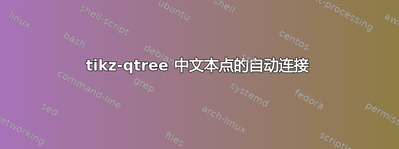 tikz-qtree 中文本点的自动连接