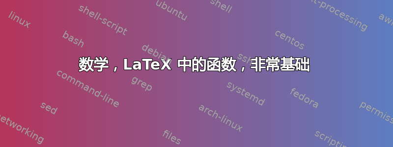 数学，LaTeX 中的函数，非常基础